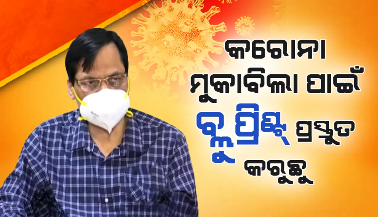  ପଜିଟିଭ ସଂଖ୍ୟା ବଢ଼ିଲେ ତାକୁ ମୁକାବିଲା କରିବା ପାଇଁ ରାଜ୍ୟ ସରକାର ପ୍ରସ୍ତୁତ: ସ୍ୱାସ୍ଥ୍ୟ ନିର୍ଦ୍ଦେଶକ