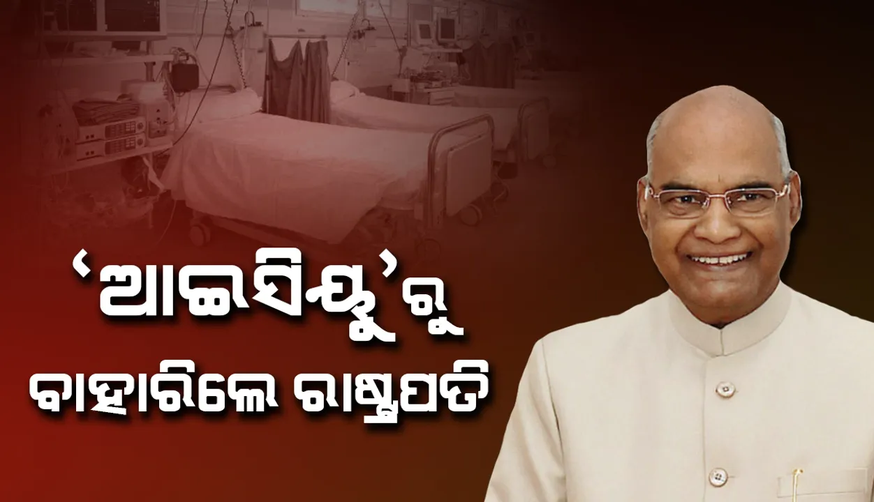  ‘ବାଇପାସ୍‌ ସର୍ଜରି’ ପରେ ‘ଏମ୍‌ସ୍‌’ର ‘ଆଇସିୟୁ’ରୁ ବାହାରିଲେ ରାଷ୍ଟ୍ରପତି କୋବିନ୍ଦ
