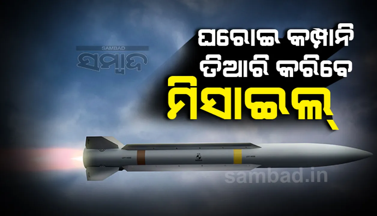  ଏଣିକି ବେସରକାରୀ କମ୍ପାନିରେ ତିଆରି ମିସାଇଲ ବି ଶତ୍ରୁଙ୍କୁ କରିବେ ଟାର୍ଗେଟ, ଡିଆରଡିଓ ଦେଲା ମଞ୍ଜୁରୀ