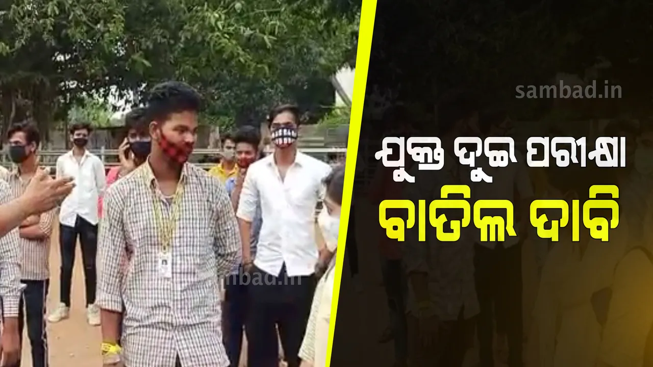  ମାଷ୍ଟରକ୍ୟାଣ୍ଟିନରେ ଯୁକ୍ତ ଦୁଇ ପରୀକ୍ଷା ବାତିଲ୍‌ ଦାବି କରି ବିକ୍ଷୋଭ ପ୍ରଦର୍ଶନ କଲେ ଛାତ୍ରଛାତ୍ରୀ