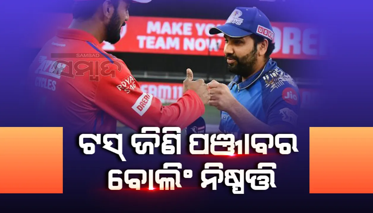  ଆଇପିଏଲ୍‌-୨୦୨୧: ଟସ୍‌ ଜିଣି ପଂଜାବର ବୋଲିଂ ନିଷ୍ପତ୍ତି, ମୁମ୍ବାଇର ବ୍ୟାଟିଂ ଜାରି