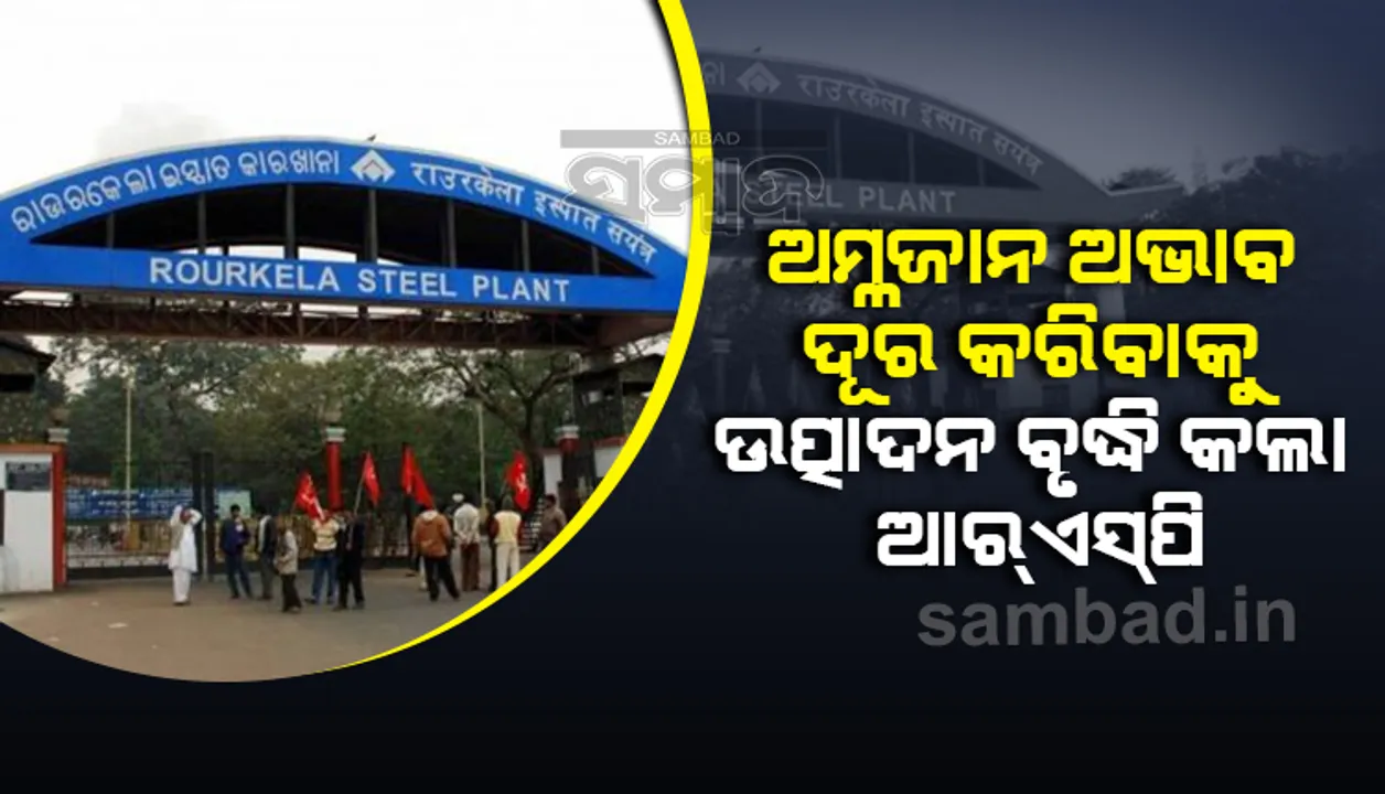  ଅମ୍ଲଜାନର ଆବଶ୍ୟକତାକୁ ପୂରଣ କରିବା ପାଇଁ ଉତ୍ପାଦନ ବୃଦ୍ଧି କଲା ରାଉରକେଲା ଷ୍ଟିଲ୍ ପ୍ଲାଣ୍ଟ