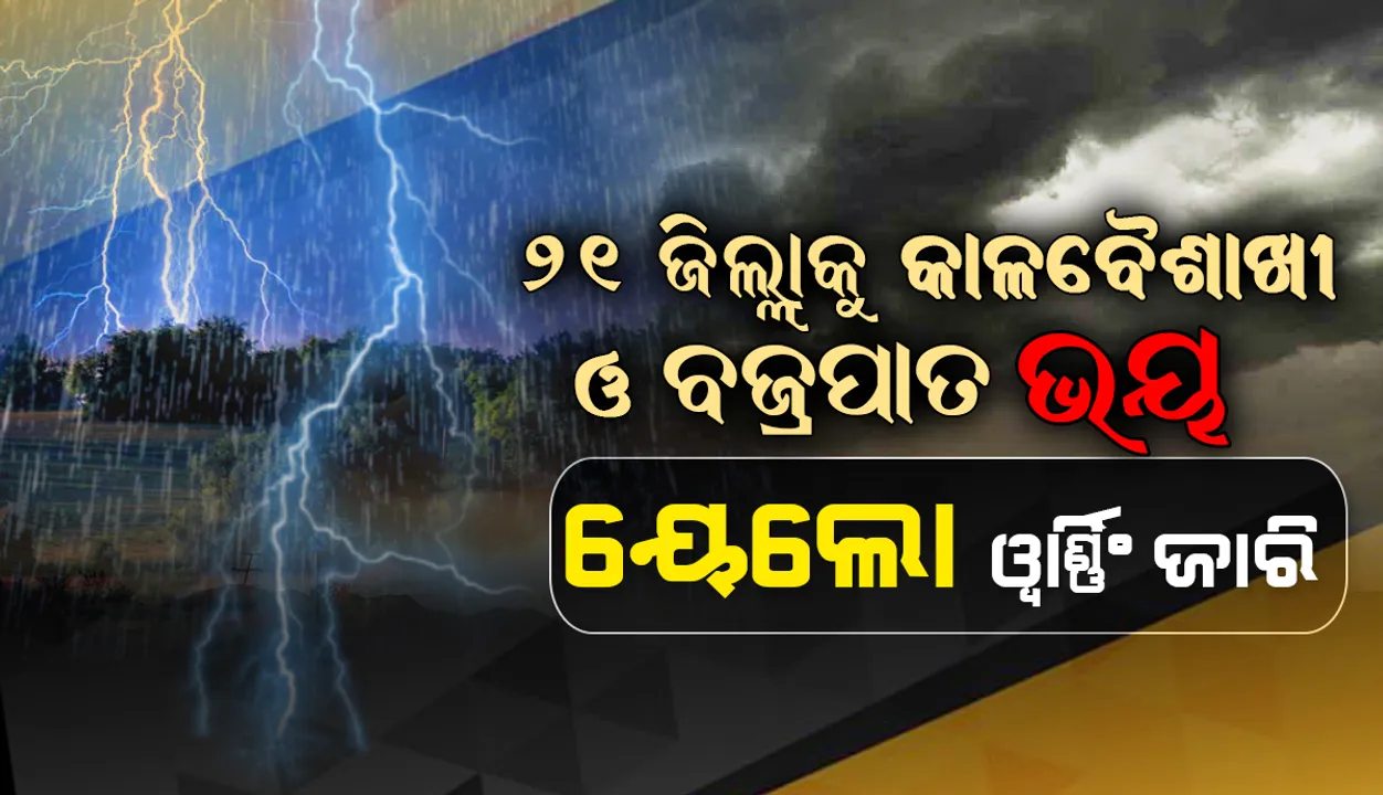  ୨୧ ଜିଲ୍ଲାକୁ କାଳବୈଶାଖୀ, ବଜ୍ରପାତ ଭୟ; ୟେଲୋ ଓ୍ଵାର୍ଣ୍ଣିଂ ଜାରି