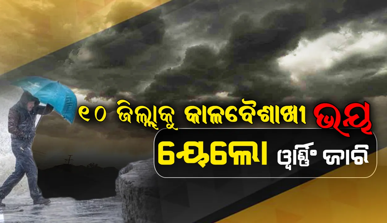  ୧୦ ଜିଲ୍ଲାକୁ କାଳବୈଶାଖୀ, ବଜ୍ରପାତ ଭୟ; ୟେଲୋ ଓ୍ଵାର୍ଣ୍ଣିଂ ଜାରି