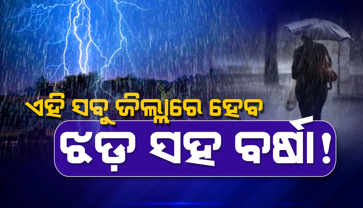  ୨୪ ଘଣ୍ଟା ମଧ୍ୟରେ ୨୨ ଜିଲ୍ଲାରେ କାଳବୈଶାଖୀ: ୟେଲୋଓ୍ଵାର୍ଣ୍ଣିଂ ଜାରି