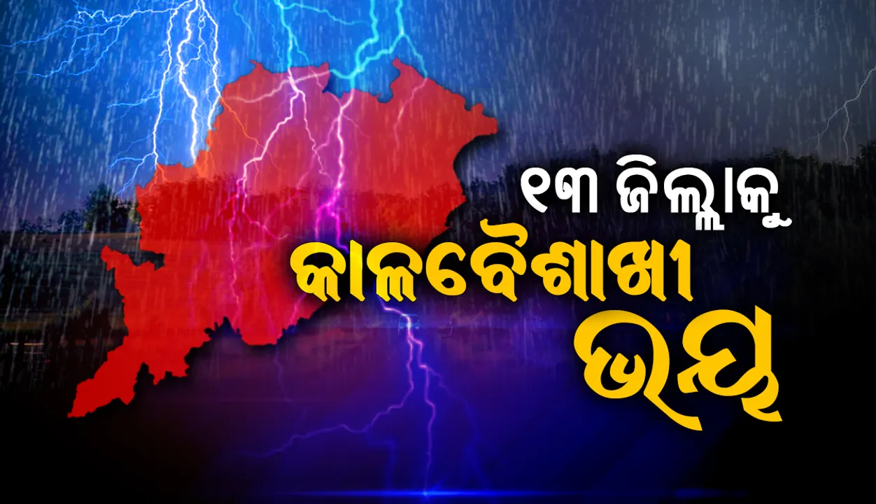  ୨୪ ଘଣ୍ଟା ମଧ୍ୟରେ ୧୩ ଜିଲ୍ଲାକୁ କାଳବୈଶାଖୀ ଭୟ; ୮ ଜିଲ୍ଲାକୁ ୟେଲୋ ଓ୍ଵାର୍ଣ୍ଣିଂ ଜାରି