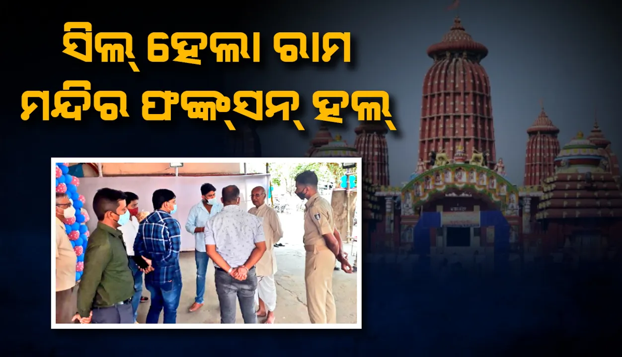  ବିଏମ୍‌ସିର ଅନୁମତି ବିନା ଜନ୍ମଦିନ ଉତ୍ସବ ପାଳନ ବେଳେ ସିଲ୍‌ ‌ହେଲା ରାମ ମନ୍ଦିରର ଫଙ୍କ୍‌ସନ୍‌ ହଲ୍‌