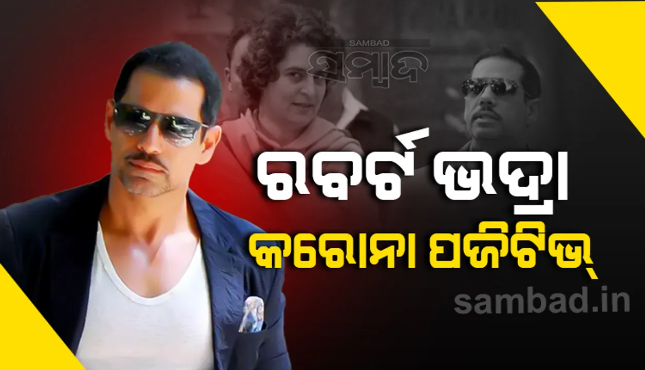  କରୋନା ପଜିଟିଭ ହେଲେ ରବର୍ଟ ଭଦ୍ରା, ହୋମ ଆଇସୋଲେସନରେ ରହିଲେ ପ୍ରିୟଙ୍କା ଗାନ୍ଧୀ ଭଦ୍ରା