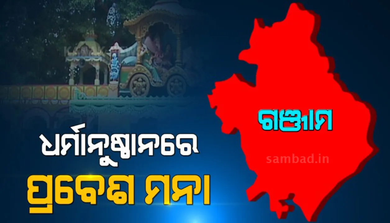  ଗଞ୍ଜାମରେ ଧର୍ମାନୁଷ୍ଠାନକୁ ଭକ୍ତଙ୍କ ପ୍ରବେଶ ମନା, ମେ ୧୫ ଯାଏ ଗଞ୍ଜାମବାସୀଙ୍କୁ ଜନଗହଳିପୂର୍ଣ୍ଣ ସ୍ଥାନ ନିଷେଧ
