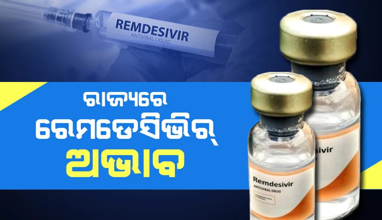  ରାଜ୍ୟରେ ରେମଡେସିଭିର ଅଭାବ, ସୂଚନା ଦେଲେ ଡ୍ରଗ୍ସ କଣ୍ଟ୍ରୋଲର 