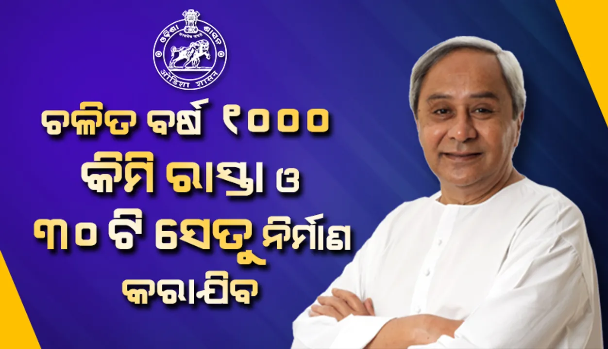  ଚଳିତ ବର୍ଷ ରାଜ୍ୟରେ ଏକ ହଜାର କିଲୋମିଟର ରାସ୍ତା ଓ ତିରିଶଟି ସେତୁ ନିର୍ମାଣ କରାଯିବ: ମୁଖ୍ୟମନ୍ତ୍ରୀ