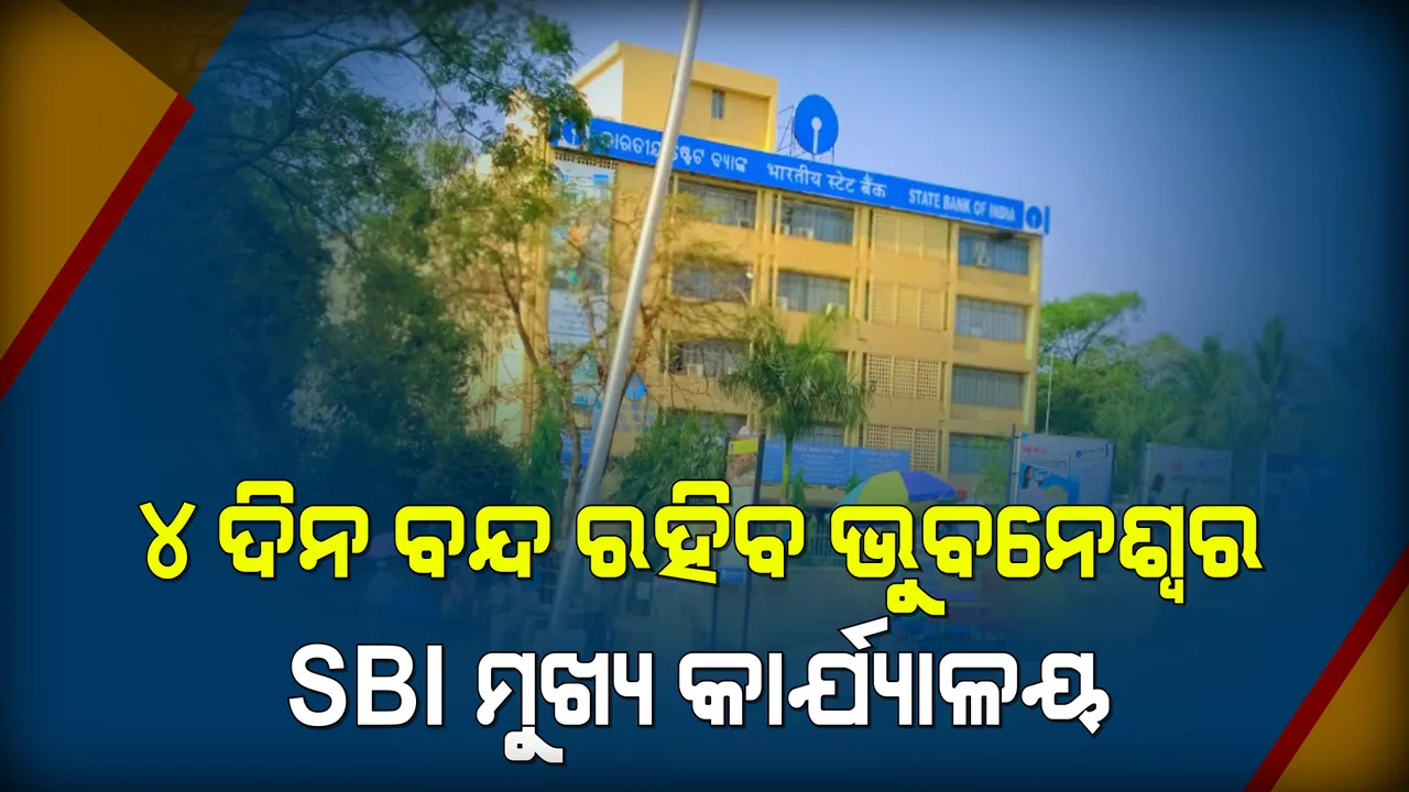  କରୋନା ସଂକ୍ରମଣ ବୃଦ୍ଧି କାରଣରୁ ପୁଣି ୪ ଦିନ ବନ୍ଦ ରହିବ ଏସ୍‌ବିଆଇର ଭୁବନେଶ୍ବର ମୁଖ୍ୟ ଶାଖା