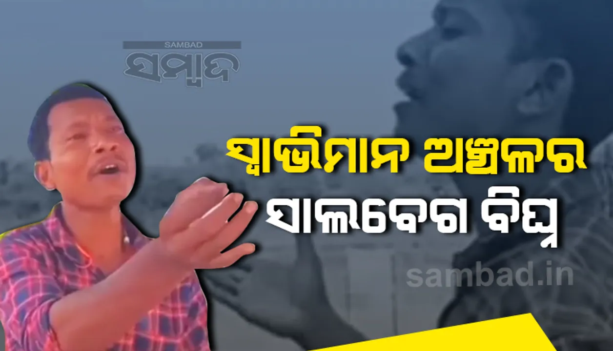  ସ୍ବାଭିମାନ ଅଂଚଳର ସାଲବେଗ; ବିନା ତାଲିମରେ ବି ଦକ୍ଷ ସଂଗୀତଜ୍ଞ ଭଳି ଗୀତ ଗାଉଛନ୍ତି ବିଘ୍ନ