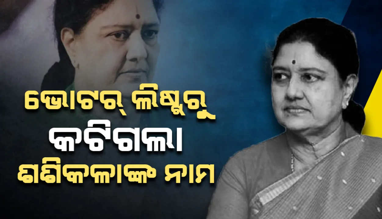  ମତଦାନର ଦିନକ ପୂର୍ବରୁ ଭୋଟର ଲିଷ୍ଟରୁ କଟିଗଲା ଶଶିକଳାଙ୍କ ନାମ