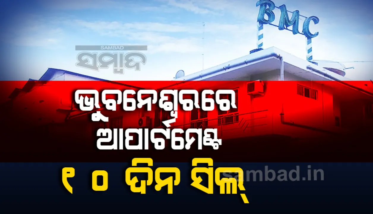  କରୋନା ସଂକ୍ରମିତ ଚିହ୍ନଟ ହେବା ପରେ ଭୁବନେଶ୍ବରରେ ଏକ ଆପାର୍ଟମେଣ୍ଟ ସିଲ୍‌