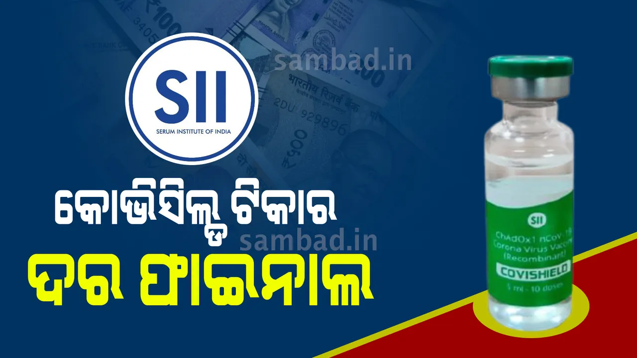  ରାଜ୍ୟ ସରକାରଙ୍କ ପାଇଁ ୪୦୦, ଘରୋଇ ହସ୍ପିଟାଲ ପାଇଁ ୬୦୦ ଟଙ୍କା ଟିକା ମୂଲ୍ୟ ନିର୍ଦ୍ଧାରଣ କଲା ସେରମ ଇନଷ୍ଟିଚ୍ୟୁଟ