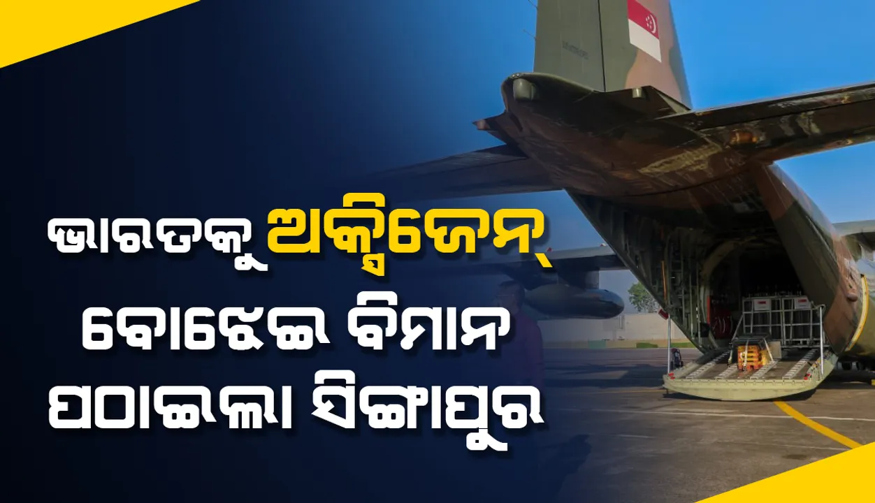  ଦ୍ରୁତ କୋଭିଡ୍‌-୧୯ ସଂକ୍ରମଣ ବାତାବରଣରେ ଭାରତକୁ ଅକ୍ସିଜେନ୍‌ ବୋଝେଇ ଦୁଇଟି ବିମାନ ପଠାଇଲା ସିଙ୍ଗାପୁର