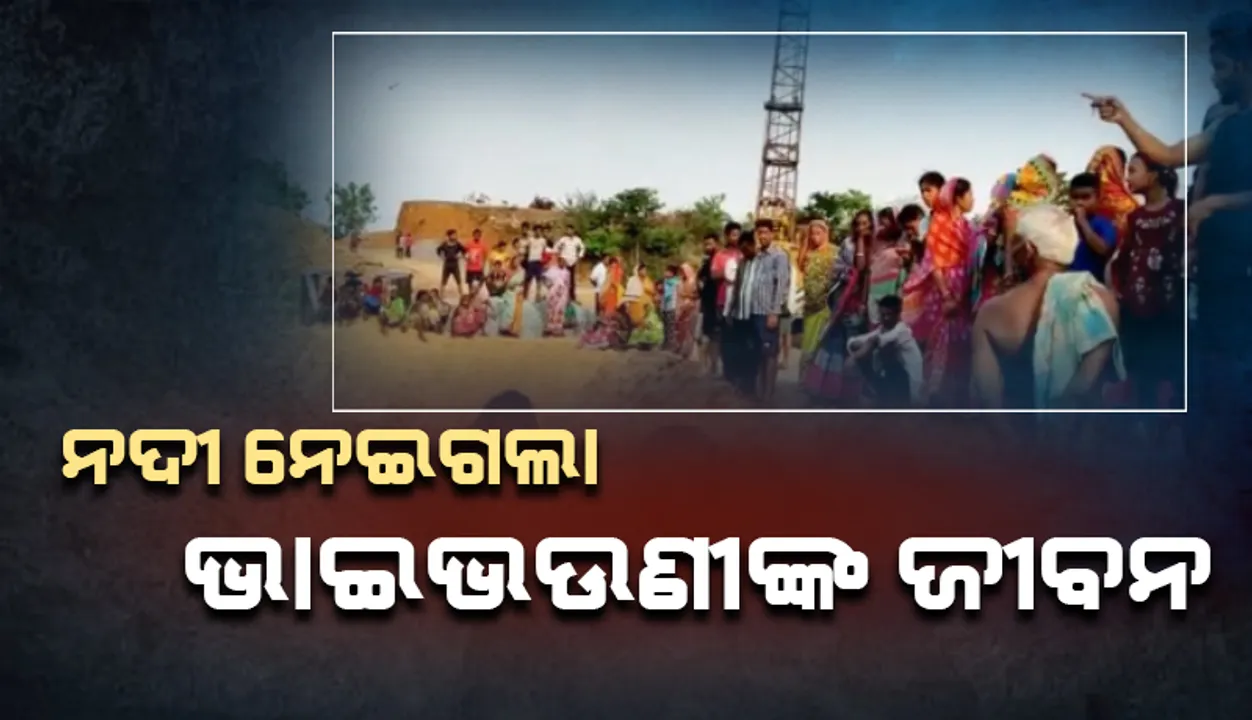  ନଦୀ ଭିତରେ ବ୍ରିଜ ପାଇଁ ଖୋଳା ଯାଇଥିବା ଗାତରେ ପଡ଼ି ଚାଲିଗଲା କଅଁଳ ଭାଇଭଉଣୀଙ୍କ ଜୀବନ