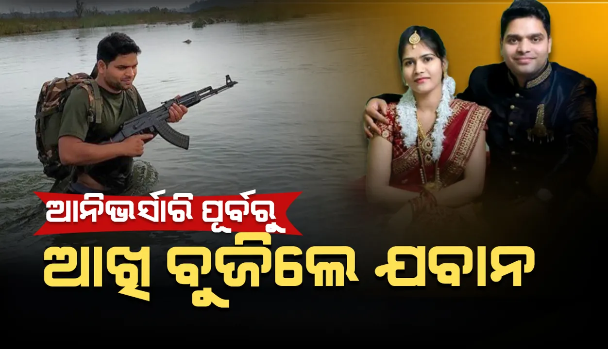  ପତ୍ନୀଙ୍କ ହାତରୁ ମେହେନ୍ଦି ଲିଭିନଥିଲା, ନକ୍ସଲଙ୍କ ଗୁଳିରେ ଦେଶ ପାଇଁ ସହିଦ ହୋଇଗଲେ ସବଇନ୍ସପେକ୍ଟର ଦୀପକ