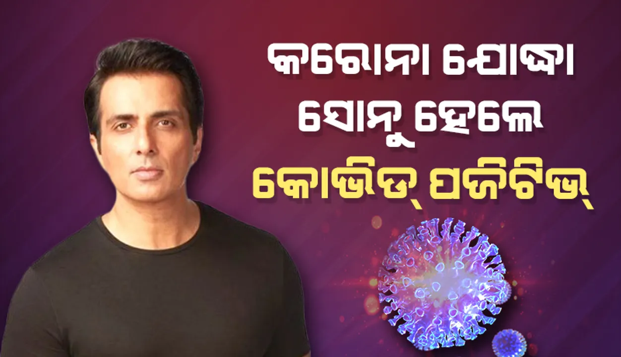 କରୋନା ଆକ୍ରାନ୍ତ ହୋଇ ବି ଲୋକଙ୍କୁ ସାହାଯ୍ୟ ଜାରି ରଖିଛନ୍ତି ସୋନୁ ସୁଦ୍