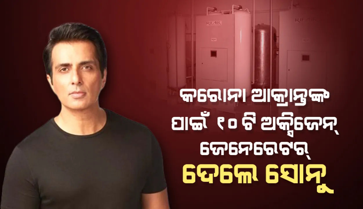  ଇନ୍ଦୋରରେ ଚିକିତ୍ସିତ ହେଉଥିବା କରୋନା ଆକ୍ରାନ୍ତଙ୍କ ପାଇଁ ୧୦ଟି ଅକ୍ସିଜେନ୍‌ ଜେନେରେଟର ପଠାଇଲେ ସୋନୁ