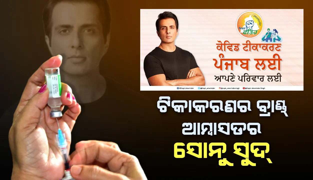  ପଞ୍ଜାବର ଆଣ୍ଟି-କୋଭିଡ୍‌ ଟିକାକରଣ କାର୍ଯ୍ୟକ୍ରମ ପାଇଁ ବ୍ରାଣ୍ଡ ଆମ୍ବାସଡର ହେଲେ ଅଭିନେତା ସୋନୁ ସୁଦ