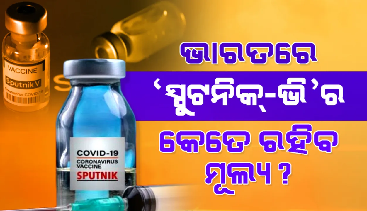  ଭାରତରେ ସ୍ପୁଟନିକ-ଭିର ବାର୍ଷିକ ୮୫୦ମିଲିୟନ୍ ଡୋଜ୍ ଉତ୍ପାଦନ କରିବ କମ୍ପାନି, ଜାଣନ୍ତୁ କେତେ ରହିବ ଦାମ