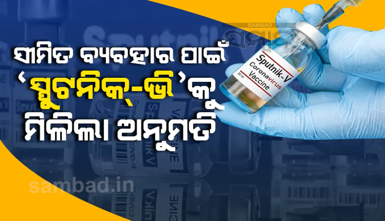 ସ୍ପୁଟନିକ-ଭି କରୋନା ଟିକାର ସୀମିତ ବ୍ୟବହାରକୁ ଅନୁମତି ଦେଲା ଏସଇସି