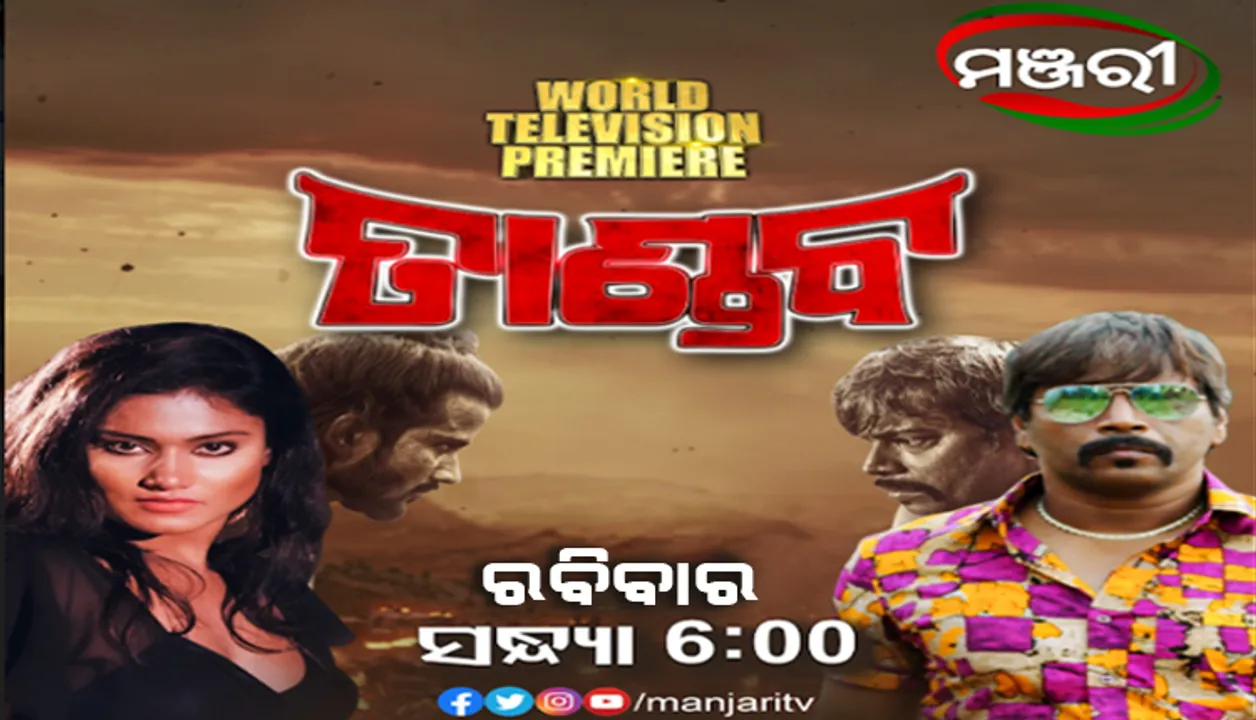  ‘ମଞ୍ଜରୀ’ରେ ଓଡ଼ିଆ ଆକ୍ସନ ଫିଲ୍ମ ‘ତାଣ୍ଡବ’ର ୱାର୍ଲ୍ଡ ଟେଲିଭିଜନ୍ ପ୍ରିମିୟର