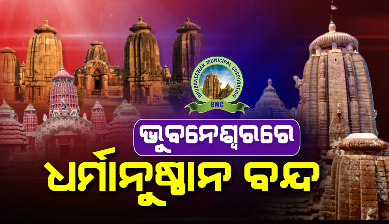  ଆସନ୍ତାକାଲି ଠାରୁ ଭୁବନେଶ୍ବର ମହାନଗର ନିଗମର ସମସ୍ତ ଧର୍ମାନୁଷ୍ଠାନ ବନ୍ଦ