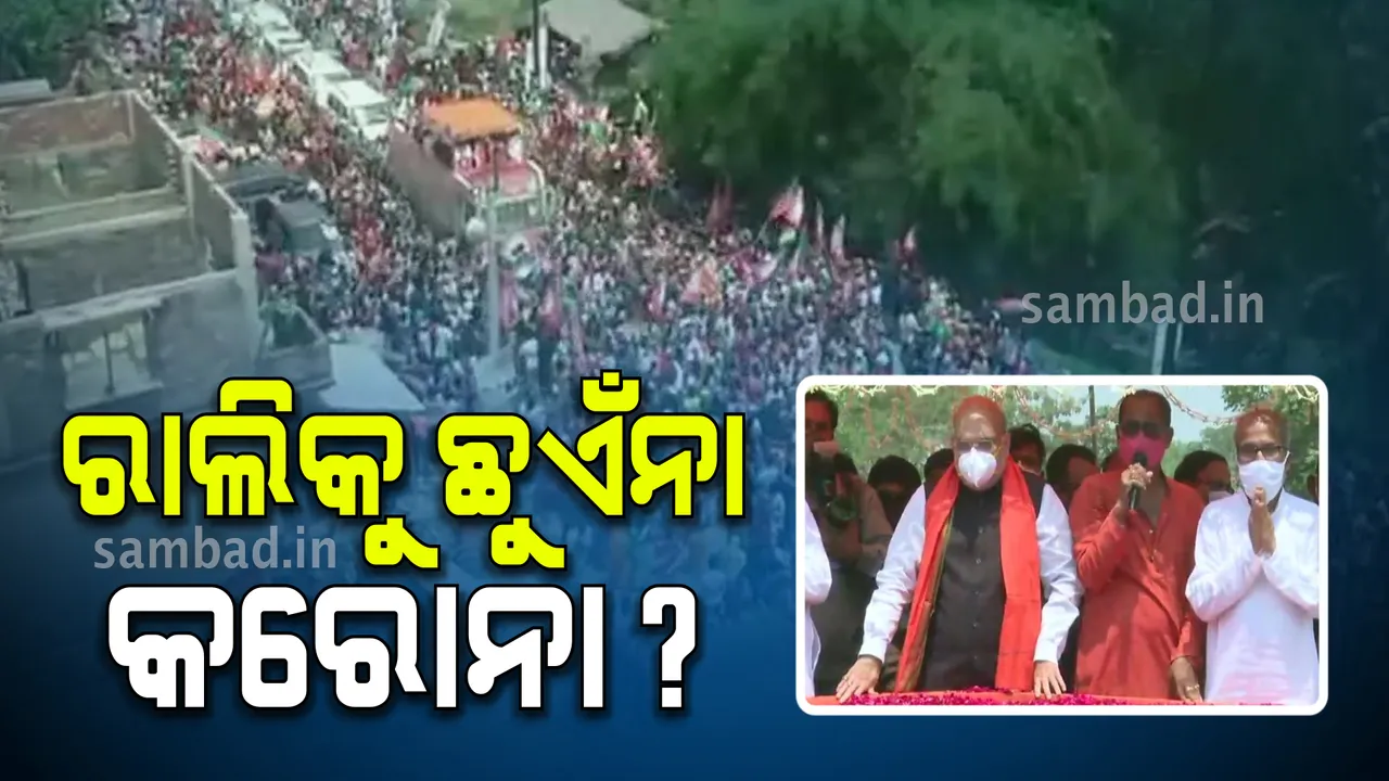  ରାଜନୈତିକ ରାଲିକୁ ଡରୁଛି କି କରୋନା ଭୂତାଣୁ ? ପଶ୍ଚିମବଙ୍ଗରେ ଚାଲିଛି ହେଭିୱେଟଙ୍କ ହାଇଭୋଲଟେଜ୍ ପ୍ରଚାର, ସାମିଲ୍ ଅଛନ୍ତି ହଜାର ହଜାର ସମର୍ଥକ