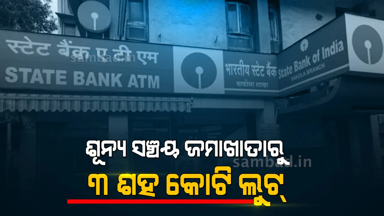  ଶୂନ୍ୟ ଜମା ସଞ୍ଜୟ ଖାତାରୁ ବିଭିନ୍ନ ସେବା କର ଲଗାଇ ଶହ ଶହ କୋଟି ଟଙ୍କା ଲୁଟୁଛନ୍ତି ବ୍ୟାଙ୍କ୍ ‌