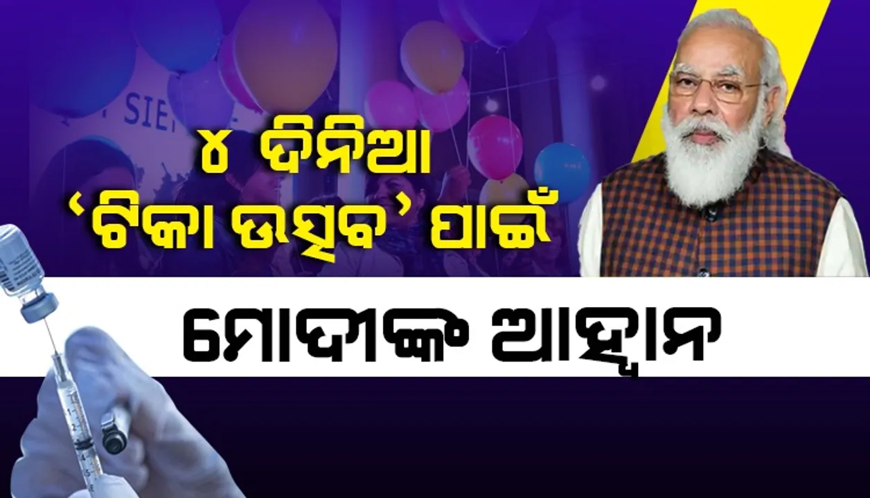  ଅପ୍ରେଲ ୧୧ରୁ ୧୪ ତାରିଖ ପର୍ଯ୍ୟନ୍ତ ସମଗ୍ର ଦେଶ ପାଳିବ ‘ଟିକା ଉତ୍ସବ’: ଲକ୍ଷ୍ୟ ୪୫ ବର୍ଷରୁ ଉର୍ଦ୍ଧ୍ୱ ସମସ୍ତଙ୍କର ଟିକାକରଣ