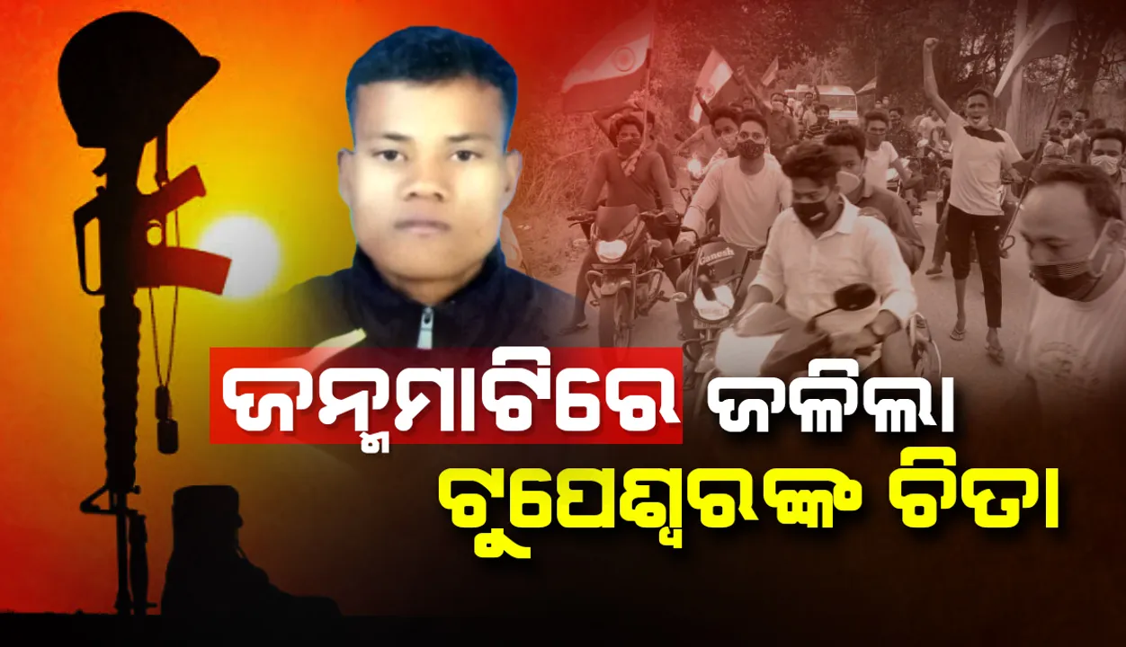  ଜନ୍ମମାଟିରେ ଜଳିଲା ସହିଦ ଟୁପେଶ୍ବରଙ୍କର ଚିତା