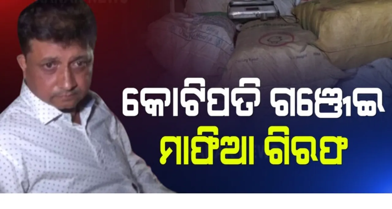  କୋଟିପତି ଗଞ୍ଜେଇ ମାଫିଆକୁ ଧରିଲା ପୁଲିସ୍‌, ୪୦ ଲକ୍ଷ ଟଙ୍କାର ସାଢେ ୪ କୁଇଣ୍ଟାଲ ଗଞ୍ଜେଇ ଜବତ