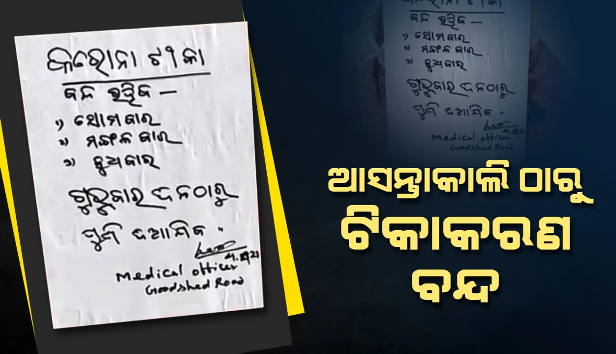  କରୋନା ଟିକାର ଘୋର ଅଭାବ: ନୂଆ ଟିକା ନଆସିବା ପର୍ଯ୍ୟନ୍ତ ୩ ଦିନ ପାଇଁ ବନ୍ଦ ହେଲା ଟିକାକରଣ