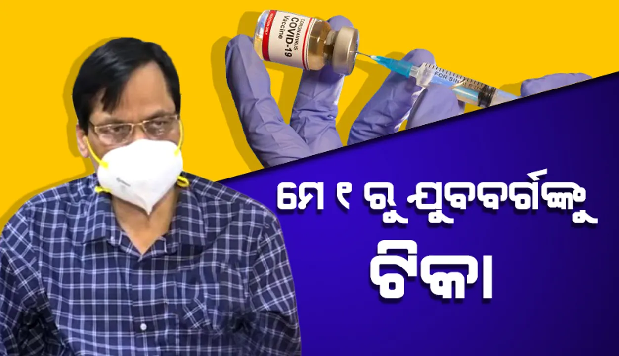  ଆଜି ଓଡ଼ିଶାକୁ ୧ଲକ୍ଷ କୋଭିସିଲଡ ଟିକା ଆସୁଛି: ପରିବାର କଲ୍ୟାଣ ନିର୍ଦ୍ଦେଶକ