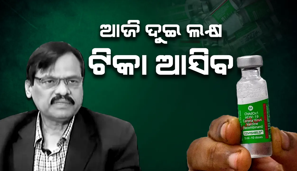  ଟିକା ଅଭାବରୁ ୧୧ଟି ଜିଲ୍ଲାରେ ଟିକାକରଣ ସମ୍ପୂର୍ଣ୍ଣ ବନ୍ଦ ଅଛି: ପରିବାର କଲ୍ୟାଣ ନିର୍ଦ୍ଦେଶକ
