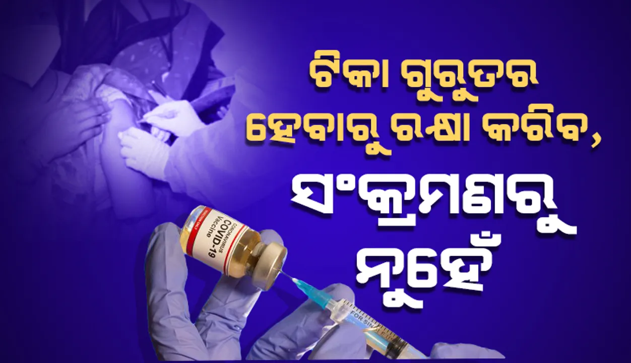  କରୋନା ଟିକା‌ ଲୋକଙ୍କୁ ଗୁରୁତର ହେବାରୁ ରକ୍ଷା କରିବ, ସଂକ୍ରମଣରୁ ନୁହେଁ: ରଣଦୀପ ଗୁଲେରିଆ