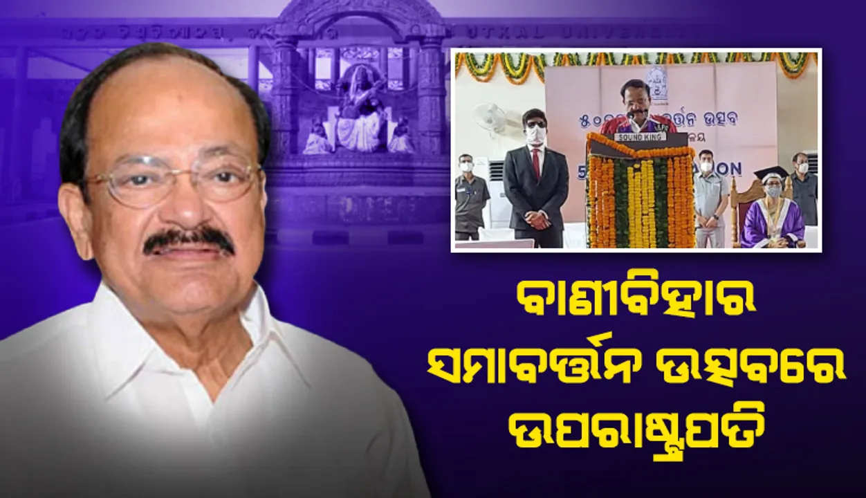  ଚରିତ୍ର ଗଠନ ସହ ଶିକ୍ଷା ସଫଳ ଜୀବନର ପ୍ରଥମ ପାହାଚ: ଉପରାଷ୍ଟ୍ରପତି ଏମ୍ ଭେଙ୍କେୟା ନାଇଡ଼ୁ