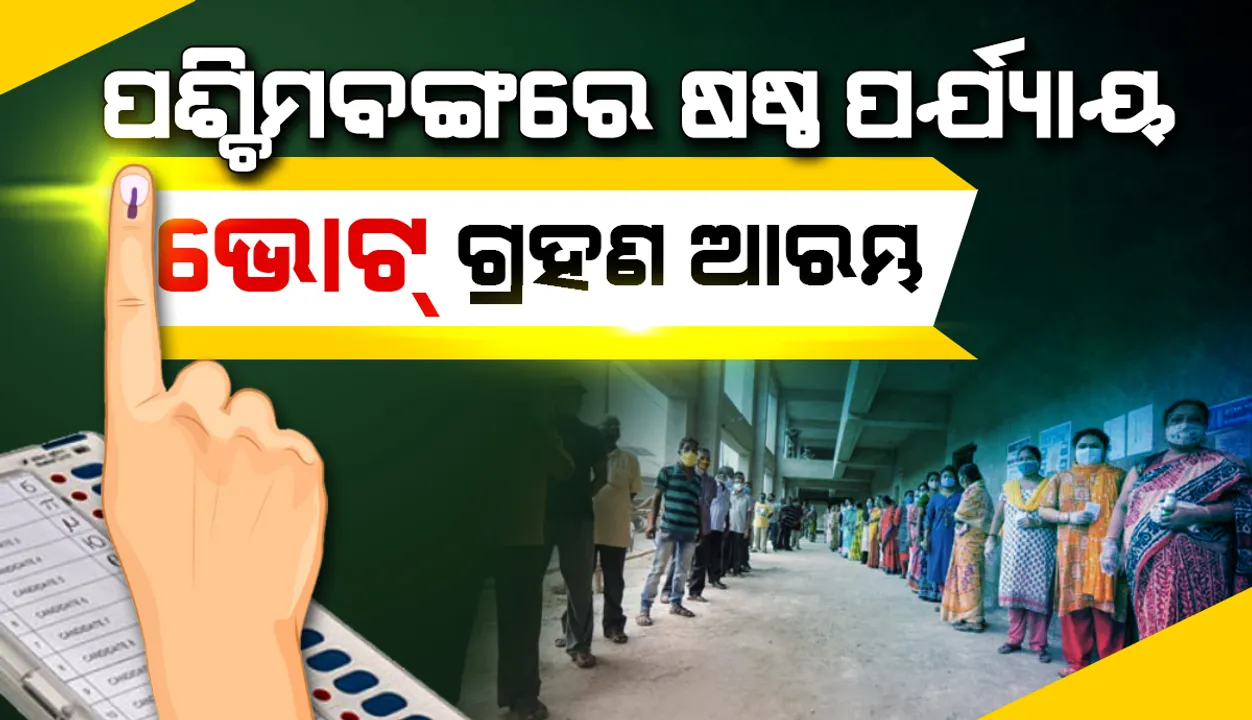  ଷଷ୍ଠ ପର୍ଯ୍ୟାୟରେ ପଶ୍ଚିମବଙ୍ଗ ବିଧାନସଭାର ୪୩ ଆସନ ପାଇଁ ଭୋଟ୍‌ ଗ୍ରହଣ ଆରମ୍ଭ