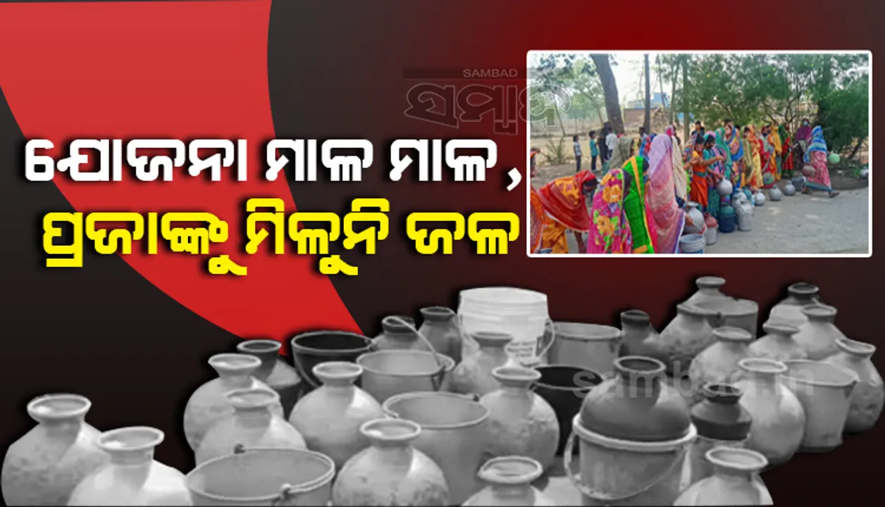  ଖୋଳା ଯାଇଛି ୧୦ଟି ବୋରୱଲେ ଓ ଖୋଲା କୂପ, ପାନୀୟ ଜଳ ନ ପାଇ ଡହଳ ବିକଳ ହେଉଛନ୍ତି ଲୋକେ