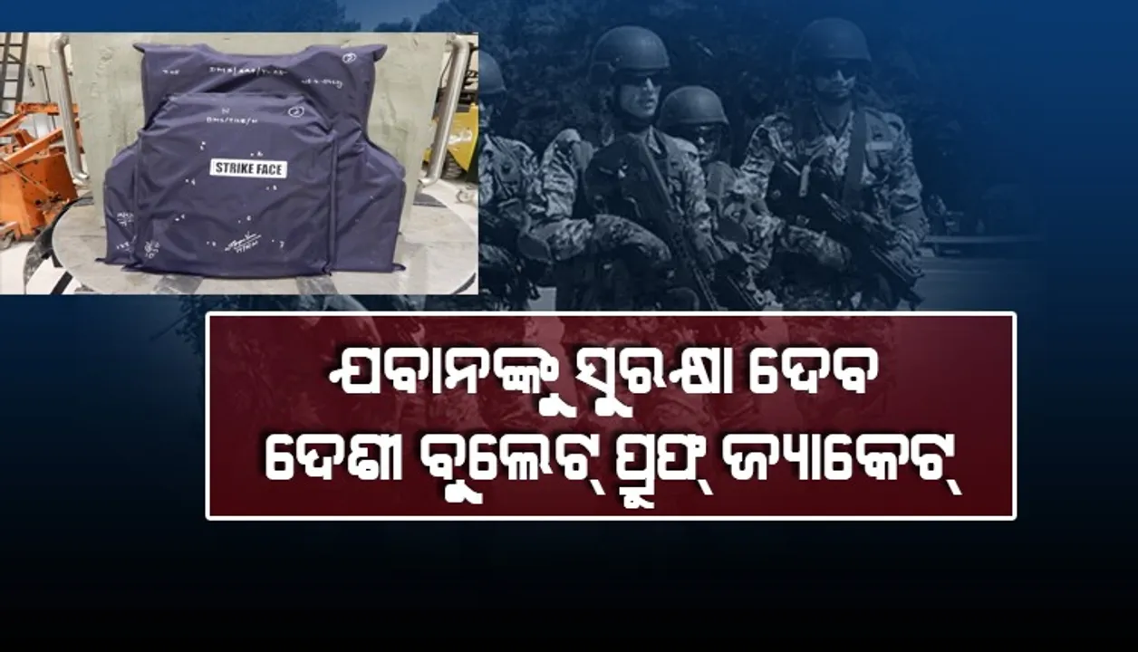  ଭାରତୀୟ ଯବାନଙ୍କ ସୁରକ୍ଷା କରିବ ସ୍ବଦେଶୀ ଜ୍ଞାନକୌଶଳରେ ନିର୍ମିତ ବୁଲେଟ ପ୍ରୁଫ୍ ଜ୍ୟାକେଟ୍