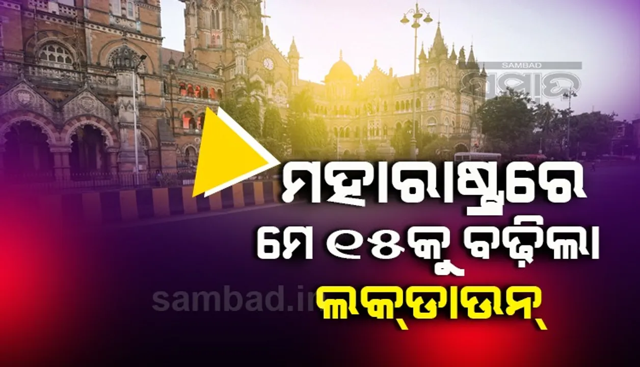  ସଂକ୍ରମଣ ସଂଖ୍ୟା ବଢ଼ିବାରୁ ମହାରାଷ୍ଟ୍ରରେ ମେ’ ୧୫ ପର୍ଯ୍ୟନ୍ତ ବଢ଼ିଲା ଲକଡାଉନ