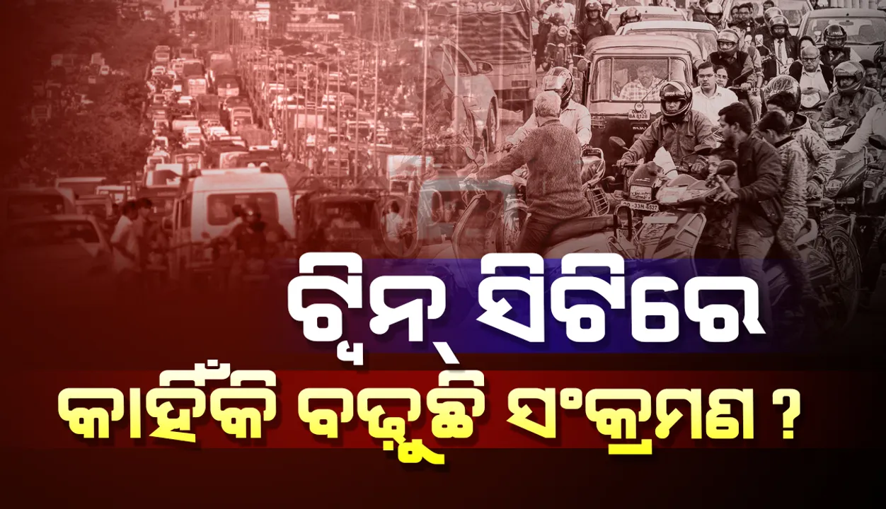  କଟକ ଓ ଭୁବନେଶ୍ୱରରେ କାହିଁକି ବଢ଼ୁଛି ସଂକ୍ରମଣ: କାରଣ କହିଲେ ସ୍ୱାସ୍ଥ୍ୟ ନିର୍ଦ୍ଦେଶକ