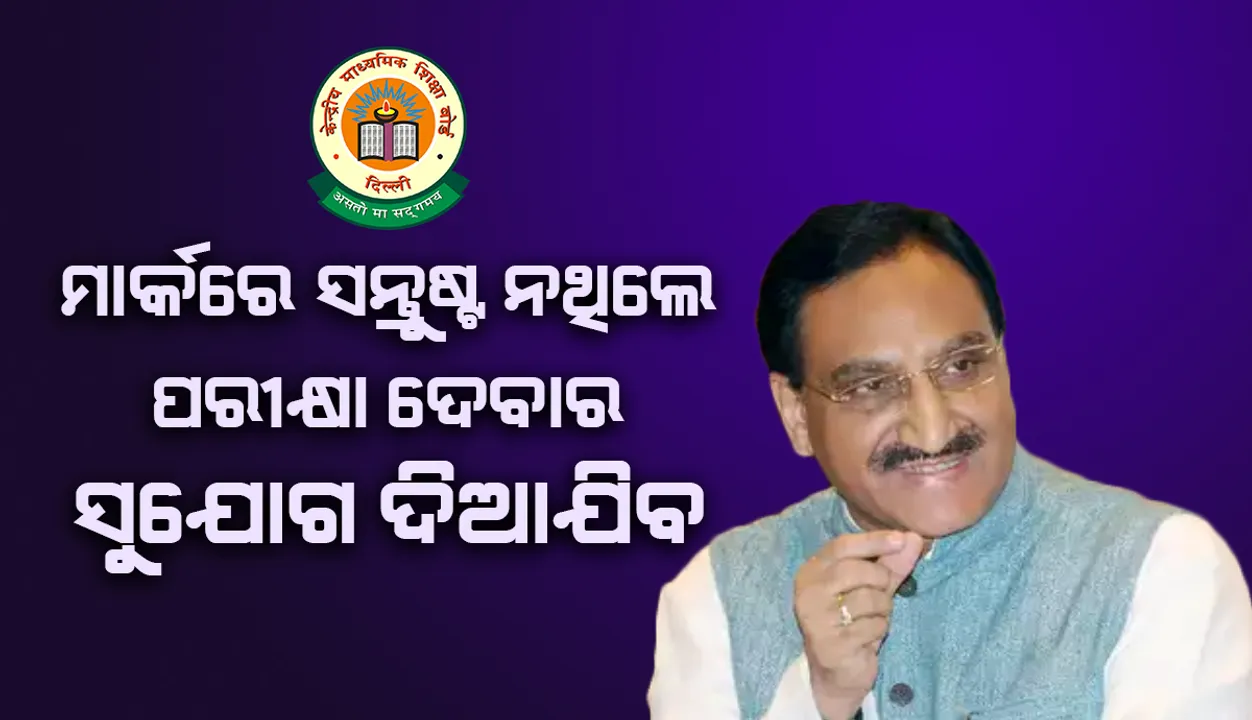  ବୋର୍ଡ ପକ୍ଷରୁ ଦିଆଯାଇଥିବା ମାର୍କରେ ସନ୍ତୁଷ୍ଟ ନଥିବା ସିବିଏସଇ ଦଶମ ଛାତ୍ରଛାତ୍ରୀଙ୍କୁ ପରୀକ୍ଷା ଦେବାର ସୁଯୋଗ ଦିଆଯିବ
