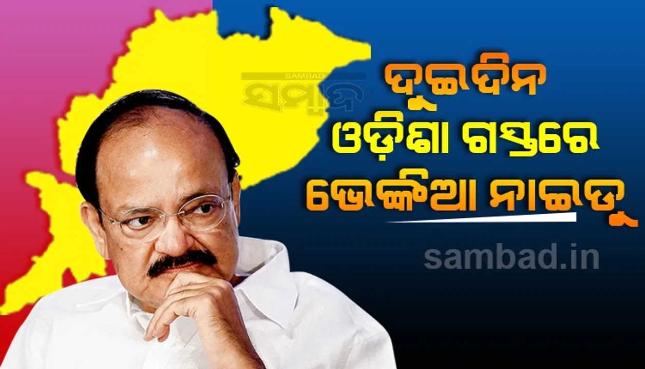  ଆସନ୍ତାକାଲିଠାରୁ ଦୁଇ ଦିନିଆ ଓଡିଶା ଗସ୍ତରେ ଆସିବେ ଉପରାଷ୍ଟ୍ରପତି ଭେଙ୍କିଆ ନାଇଡୁ