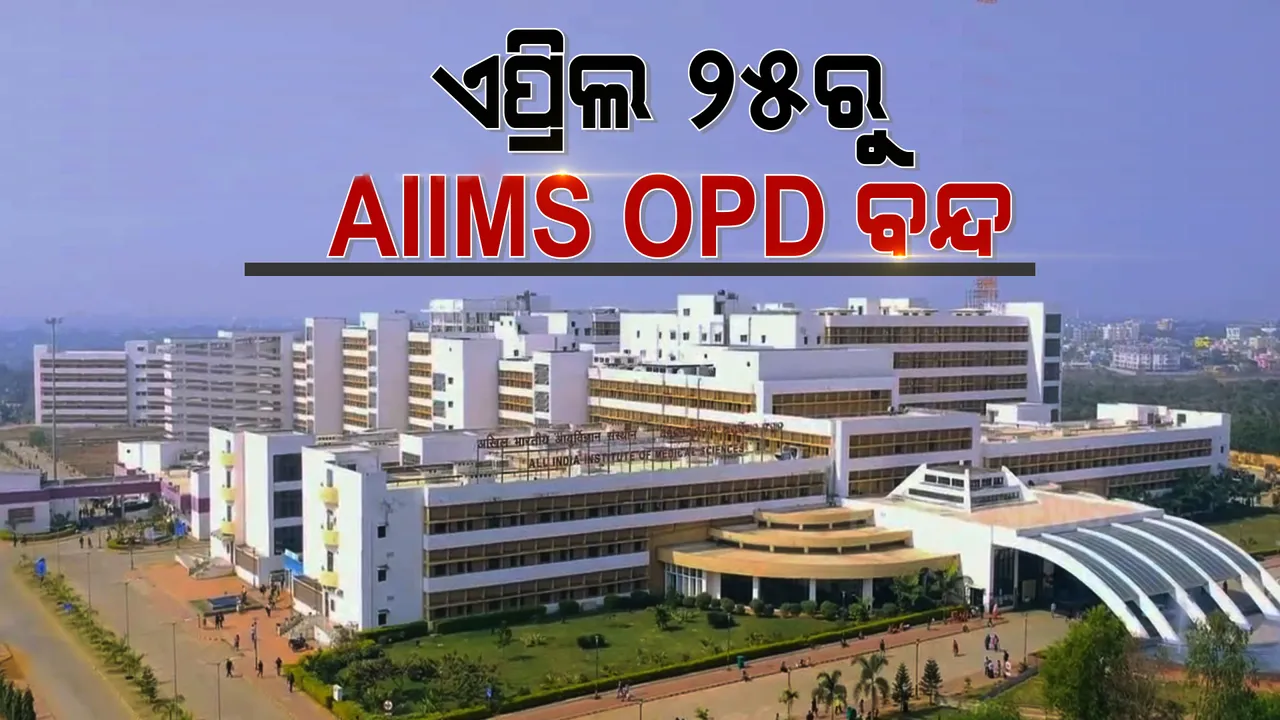  ୨୫ରୁ ବନ୍ଦ ରହିବ ଭୁବନେଶ୍ୱର ଏମ୍‌ସ ଓପିଡି, ହସ୍ପିଟାଲରେ ଜାରି ରହିବ ଟେଲିମେଡିସିନ ସେବା