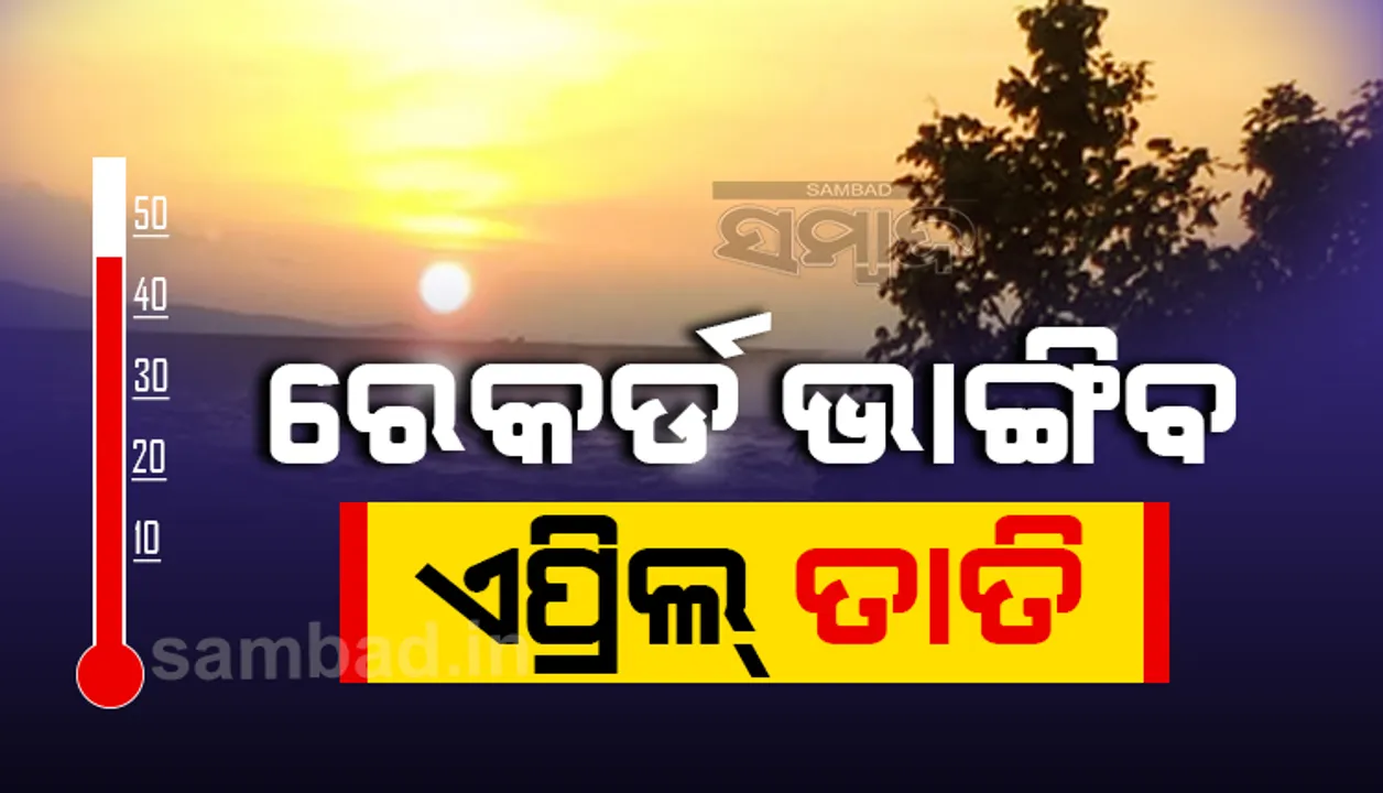  ଏପ୍ରିଲ ୨ୟ ଭାଗରେ ରେକର୍ଡ ଭାଙ୍ଗିବ ତାତି : ସ୍କାଏମେଟ୍