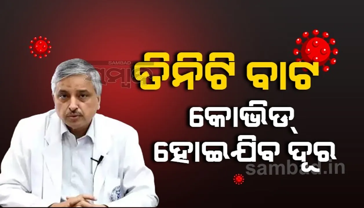  ଏହି ତିନିଟି ବାଟ ଆପଣାଇଲେ କୋଭିଡକୁ ମୁକାବିଲା କରିପାରିବେ: ଏମ୍ସ ମୁଖ୍ୟ